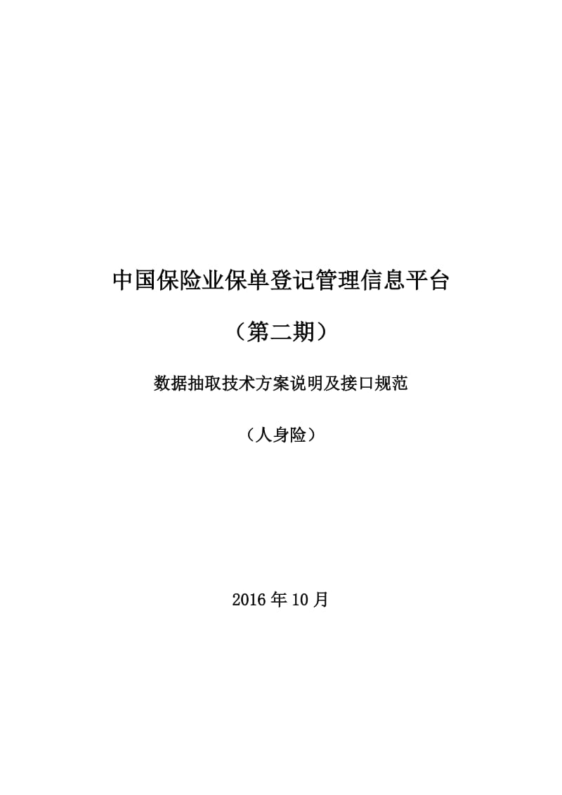 1-5中国保险业保单登记管理信息平台(第二期)-数据抽取技术方案说明及接口规范(寿)_第1页