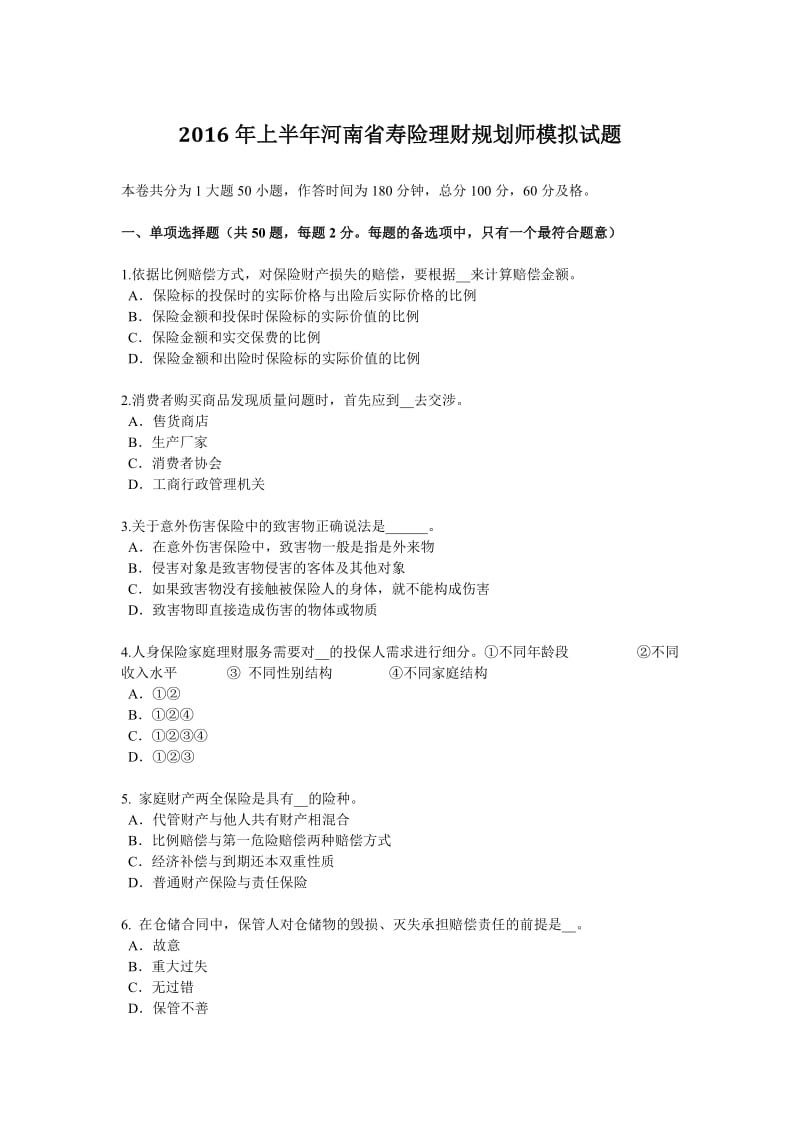 2016年上半年河南省寿险理财规划师模拟试题_第1页