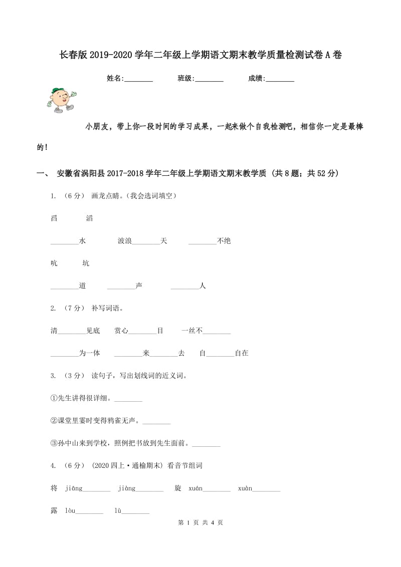 长春版2019-2020学年二年级上学期语文期末教学质量检测试卷A卷_第1页