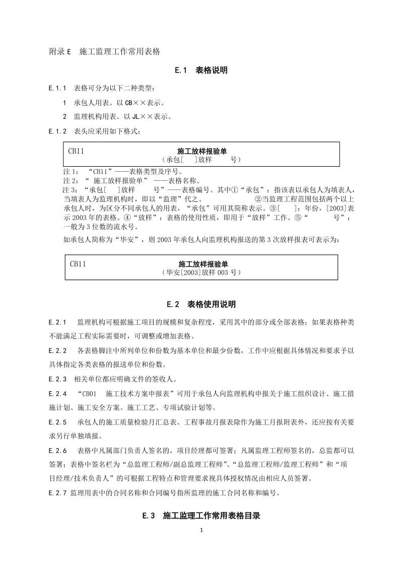 《水利工程施工监理规范》SL288-2014全套表格_第1页