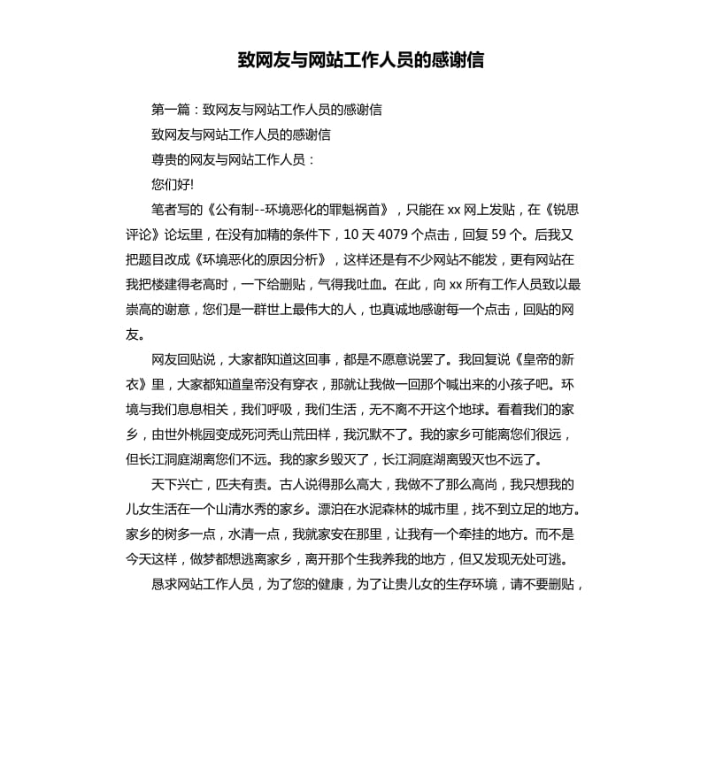 致网友与网站工作人员的感谢信.docx_第1页