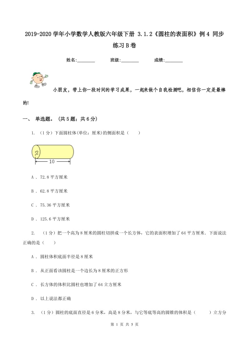 2019-2020学年小学数学人教版六年级下册 3.1.2《圆柱的表面积》例4 同步练习B卷_第1页