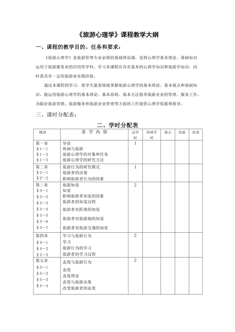 《旅游心理学》课程教学大纲_第1页