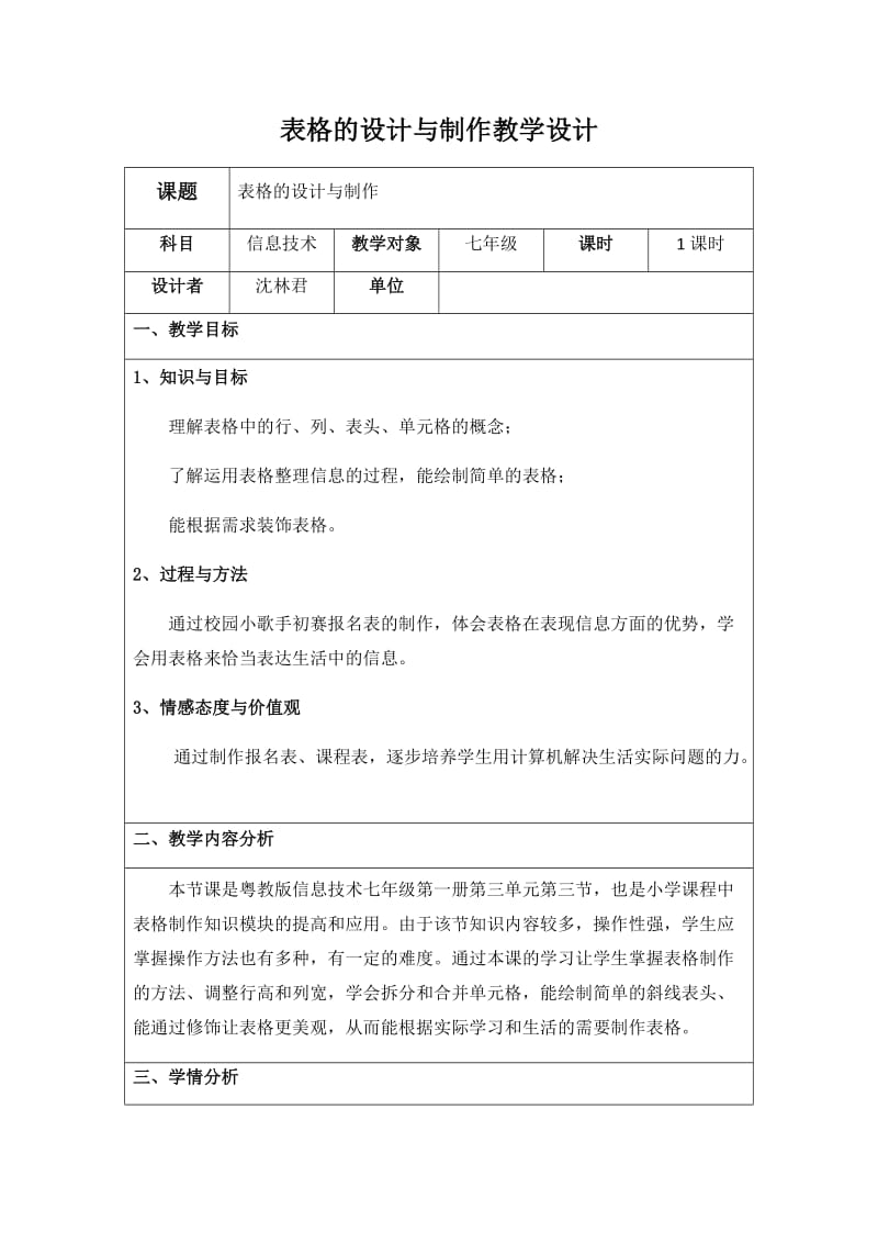 3.3表格的设计与制作教学设计_第1页