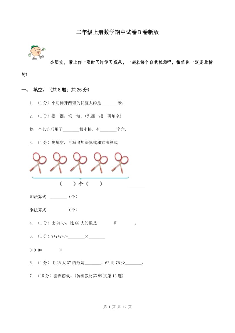 二年级上册数学期中试卷B卷新版_第1页