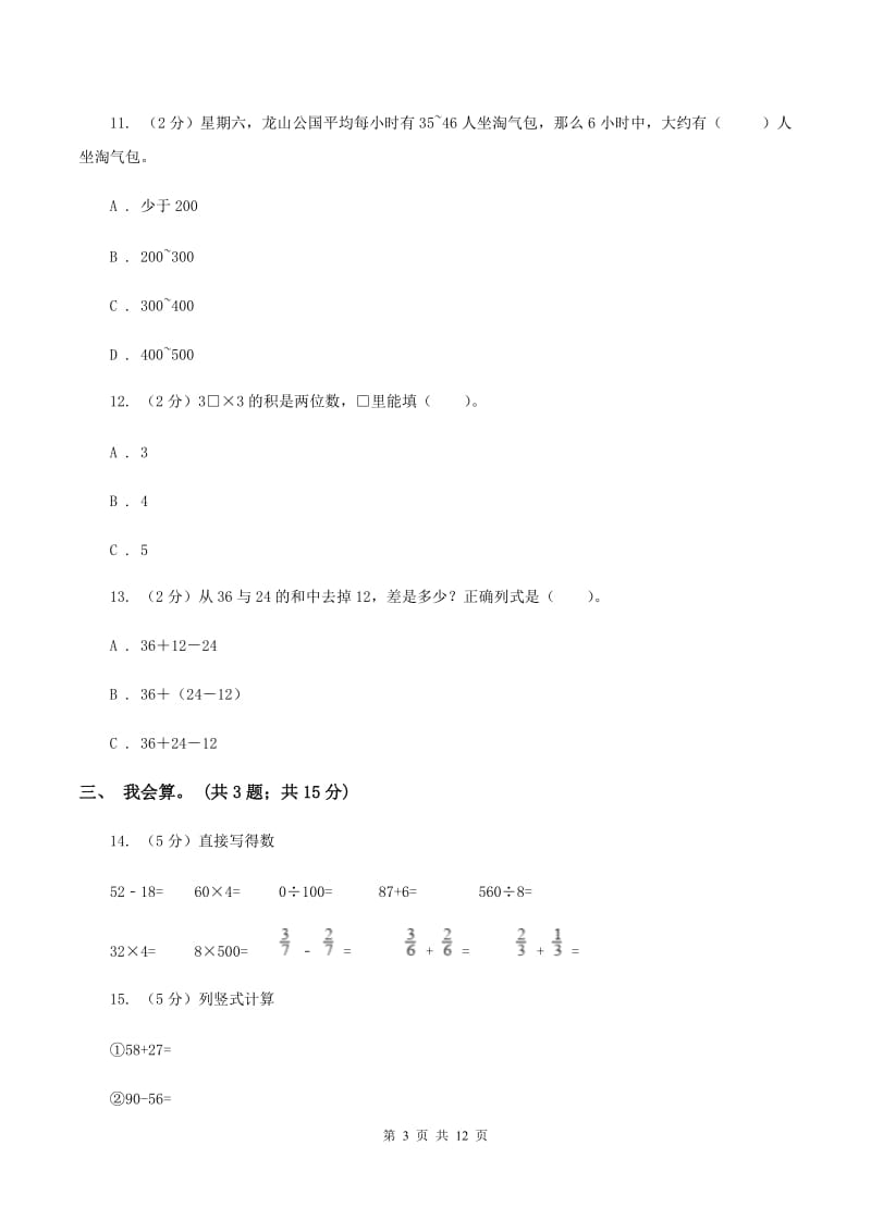 二年级上册数学期中试卷B卷新版_第3页