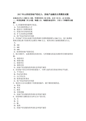 2017年山西省房地產(chǎn)經(jīng)紀(jì)人：房地產(chǎn)金融的分類模擬試題