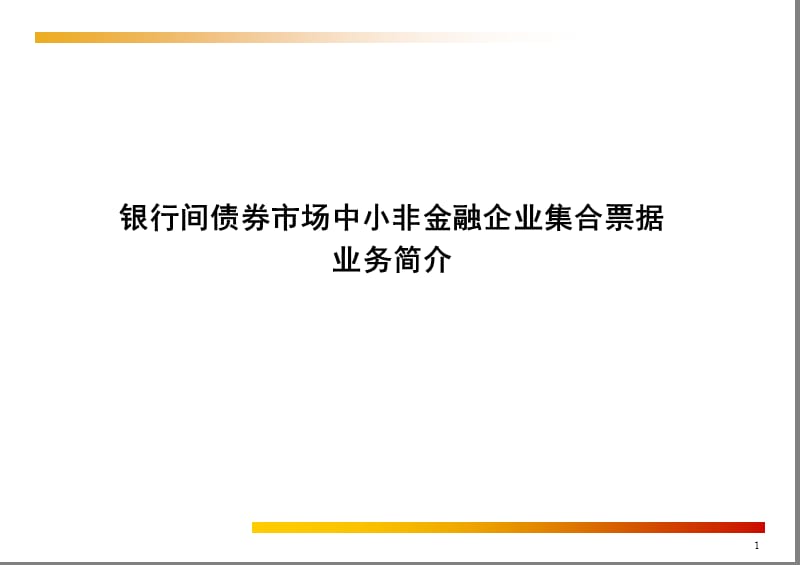 银行间债券市场中小非金融企业集合票据业务详解_第1页