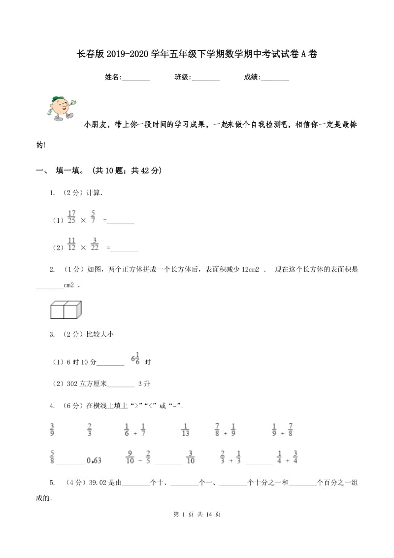 长春版2019-2020学年五年级下学期数学期中考试试卷A卷_第1页