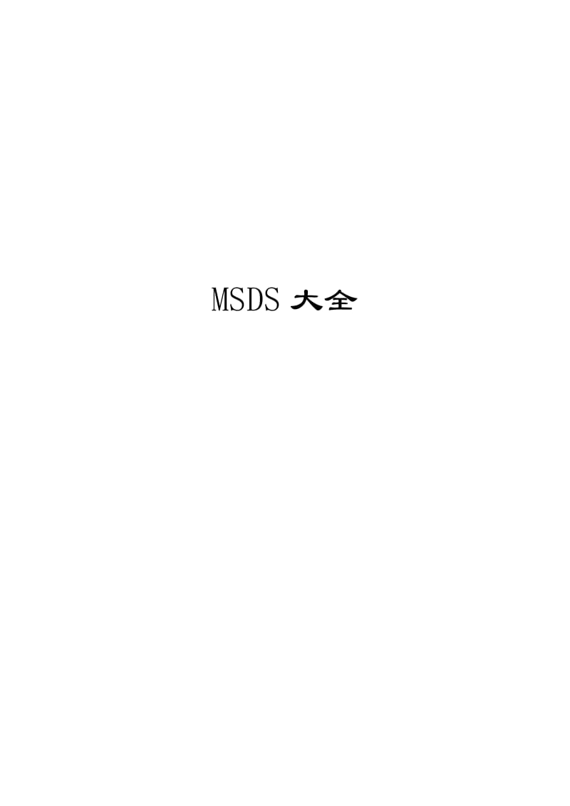 MSDS物质安全资料表_第1页