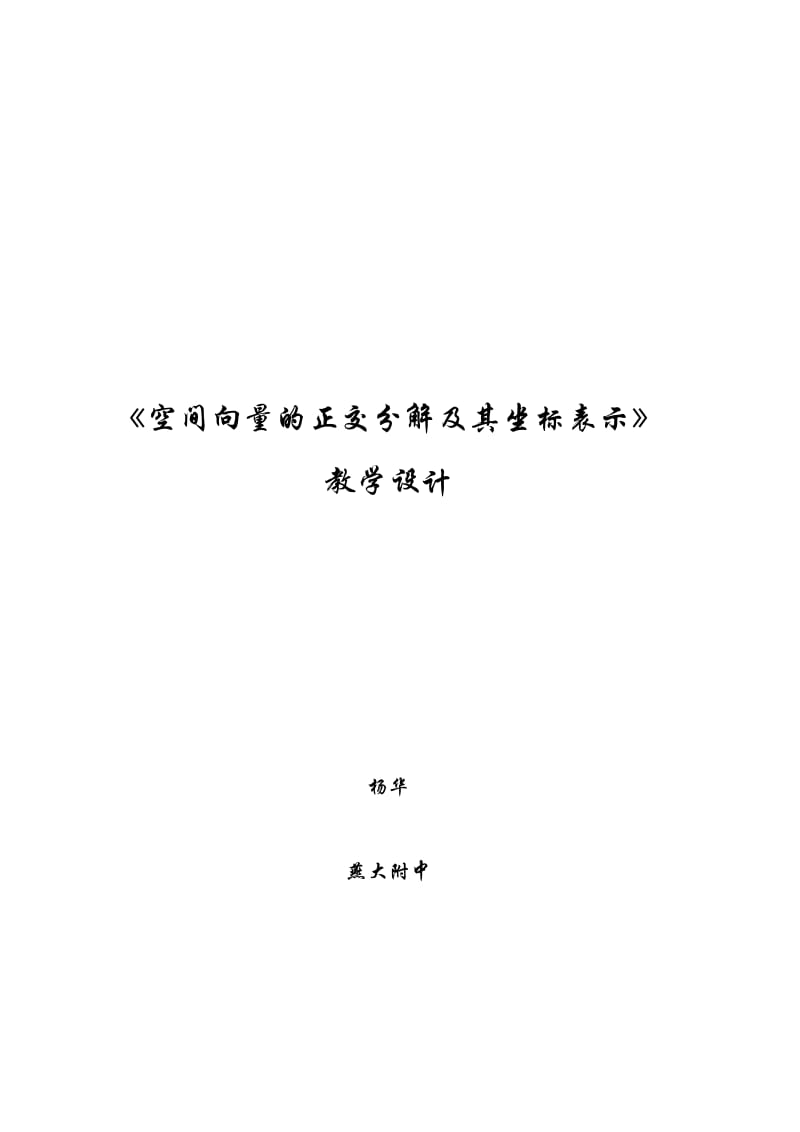 《空间向量的正交分解及其坐标表示》教学设计_第1页