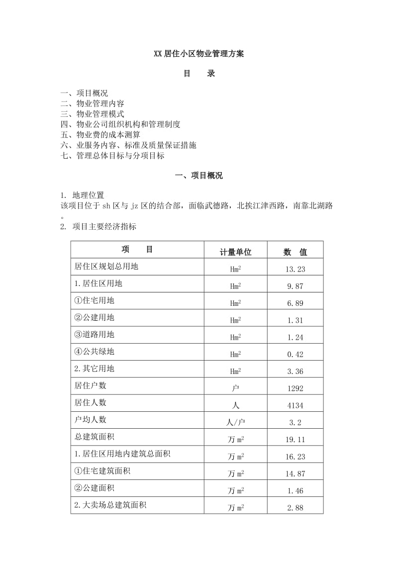 XX小区物业管理方案_第1页