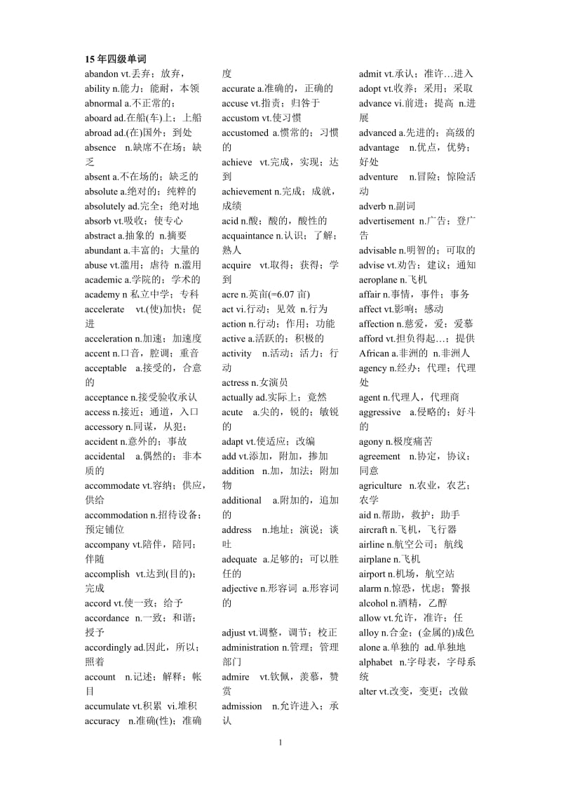 2015新版大学英语四级考试词汇表(新大纲)_第1页