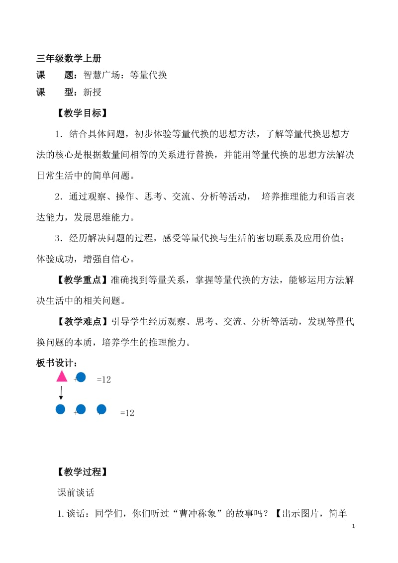 【五四制青岛版数学三年级上册】智慧广场-等量代换-教案_第1页