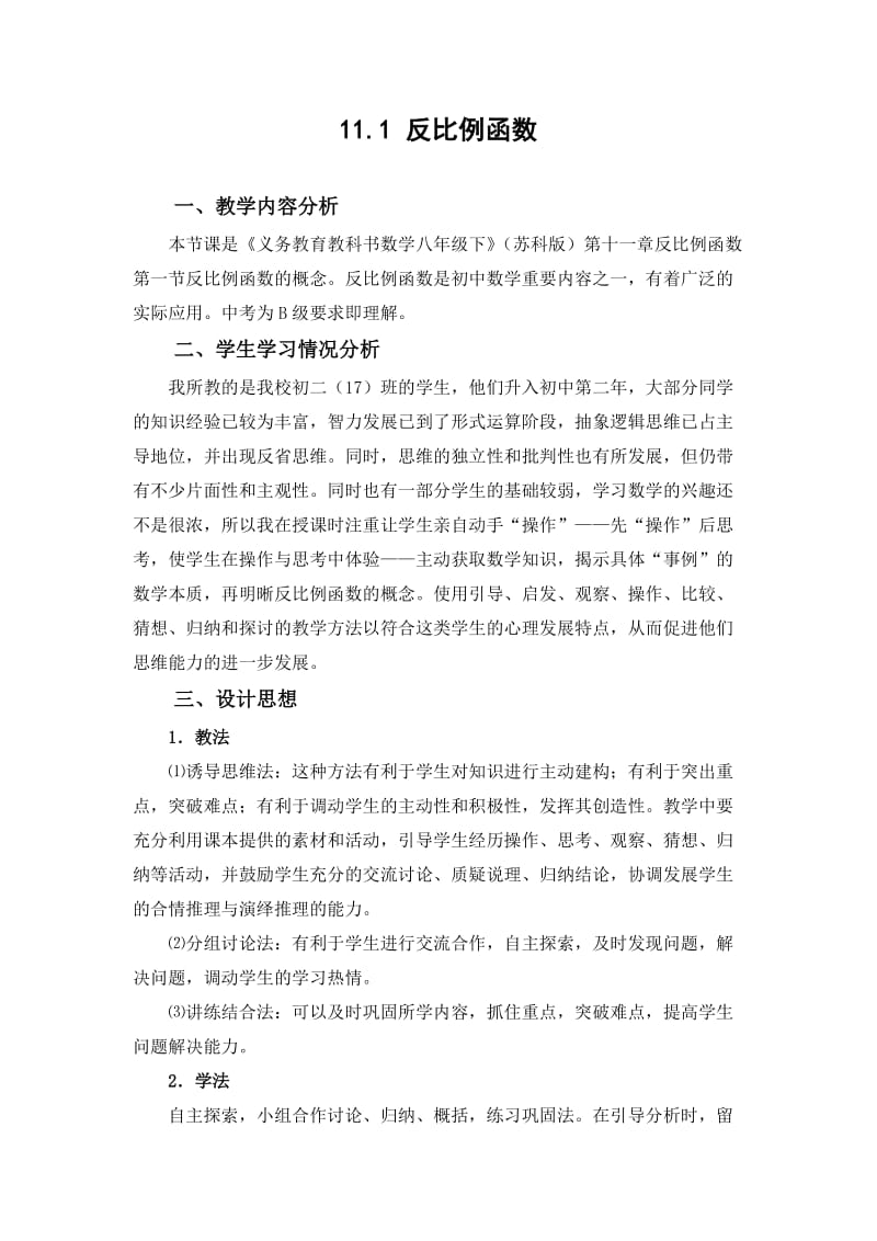 (教学设计)(苏教版八·下)11.1反比例函数_第1页