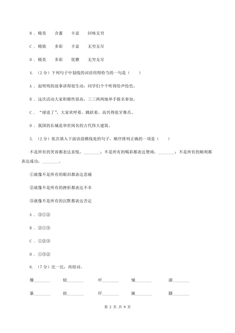 部编版2020年六年级下学期语文期末考试试卷A卷_第2页