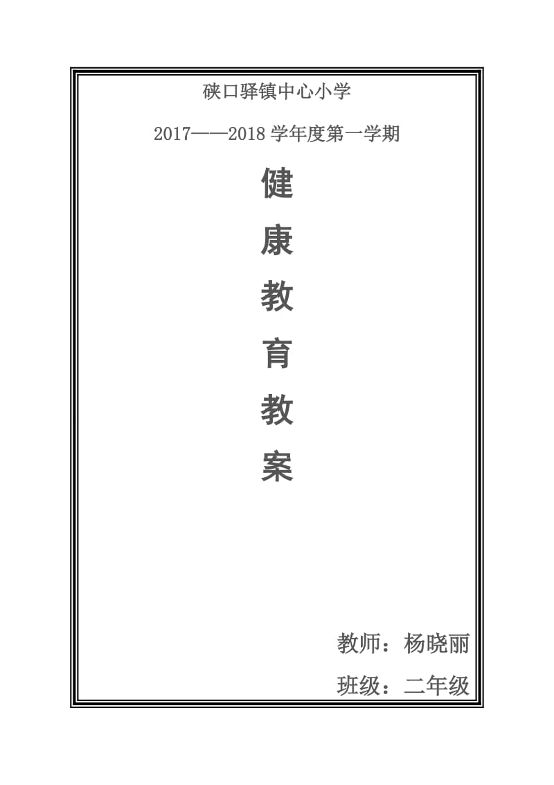 2017年秋季二年级上册健康教育计划-教案_第1页