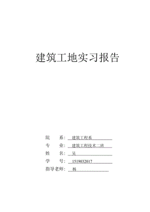 建筑工地實(shí)習(xí)報(bào)告 (1)