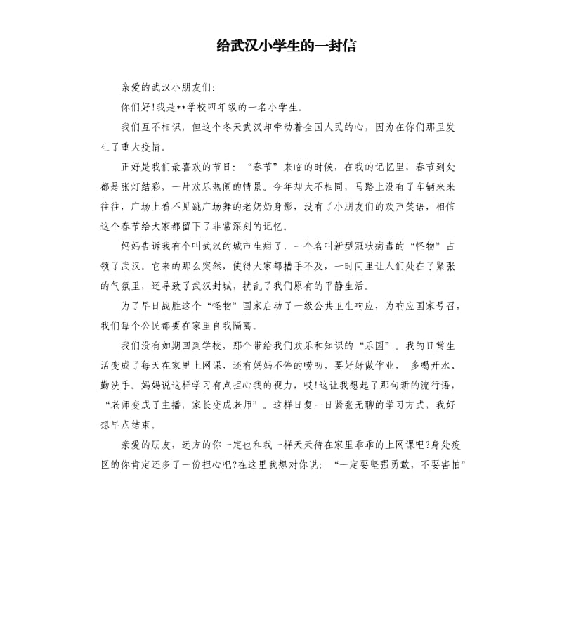 给武汉小学生的一封信.docx_第1页