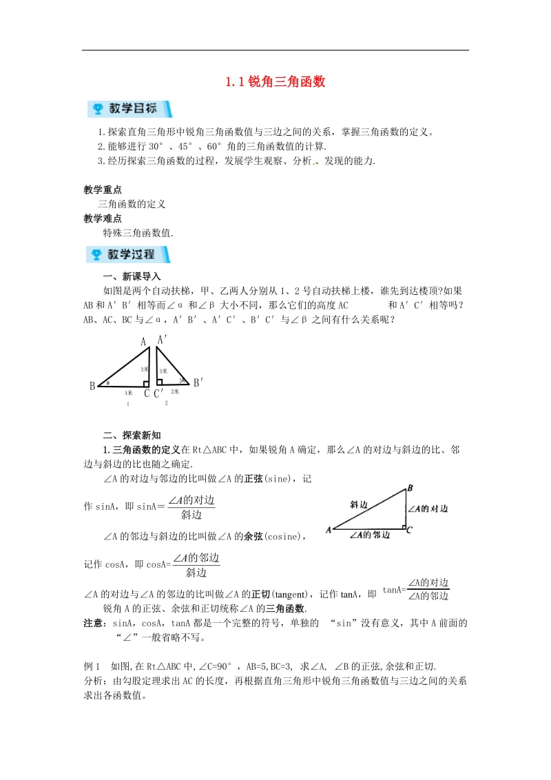 1.1-锐角三角函数_第1页