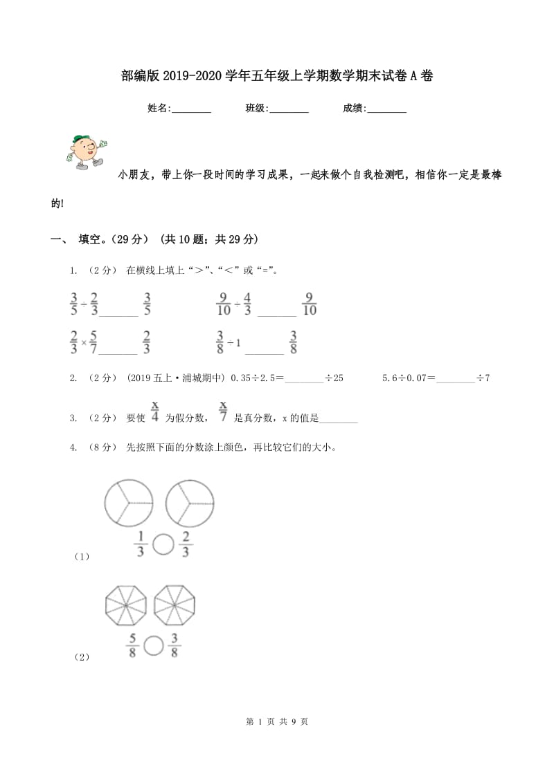 部编版2019-2020学年五年级上学期数学期末试卷A卷_第1页