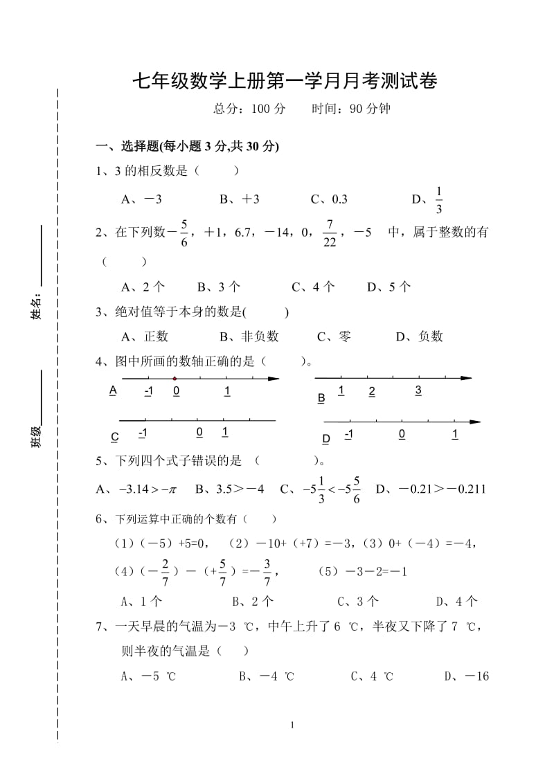 (湘教版)七年级数学上册第一单元测试卷_第1页