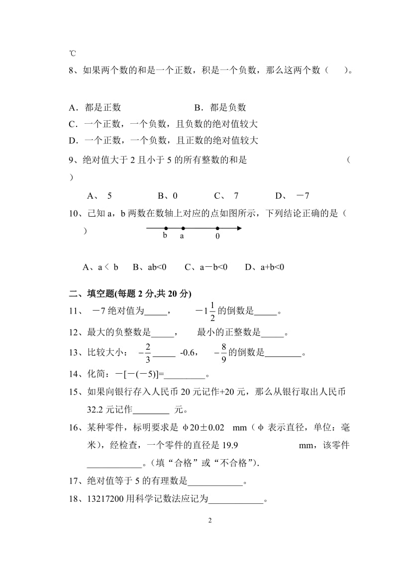 (湘教版)七年级数学上册第一单元测试卷_第2页