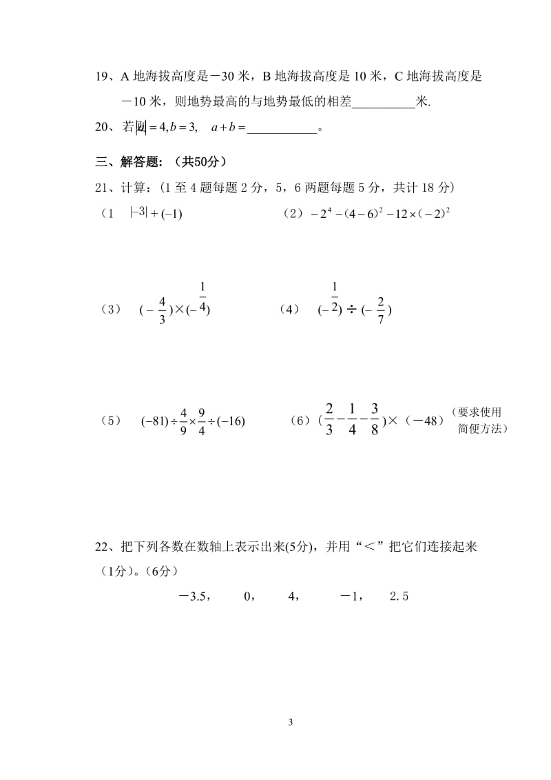 (湘教版)七年级数学上册第一单元测试卷_第3页