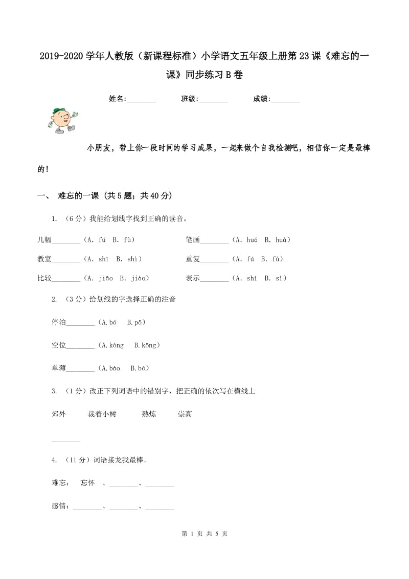 2019-2020学年人教版（新课程标准）小学语文五年级上册第23课《难忘的一课》同步练习B卷_第1页