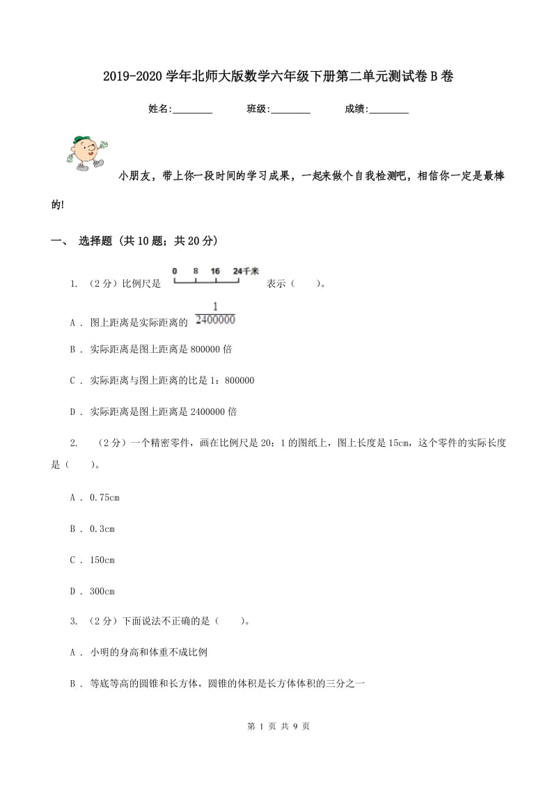 2019-2020学年北师大版数学六年级下册第二单元测试卷B卷_第1页