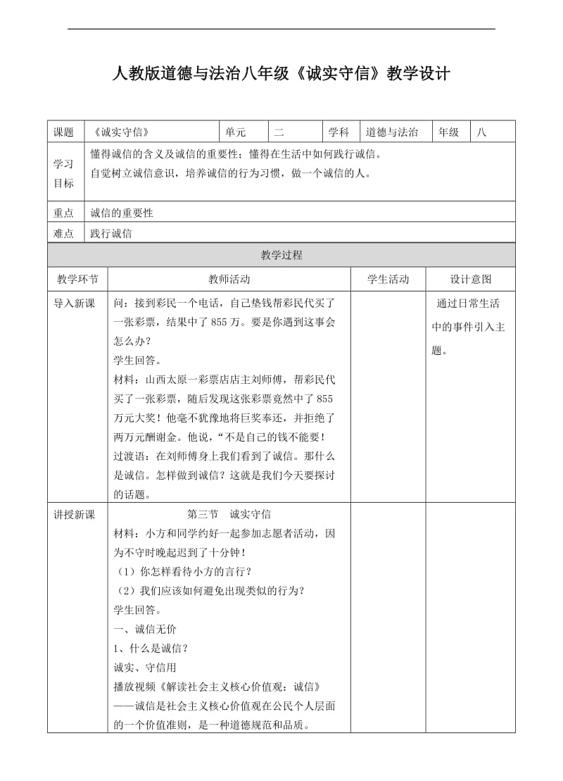 《诚实守信》教学设计_第1页