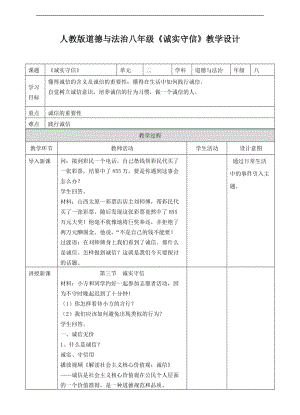 《誠實守信》教學(xué)設(shè)計