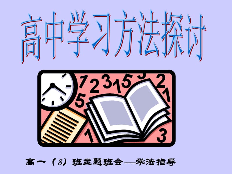 高中《学习方法探讨》主题班会_第1页