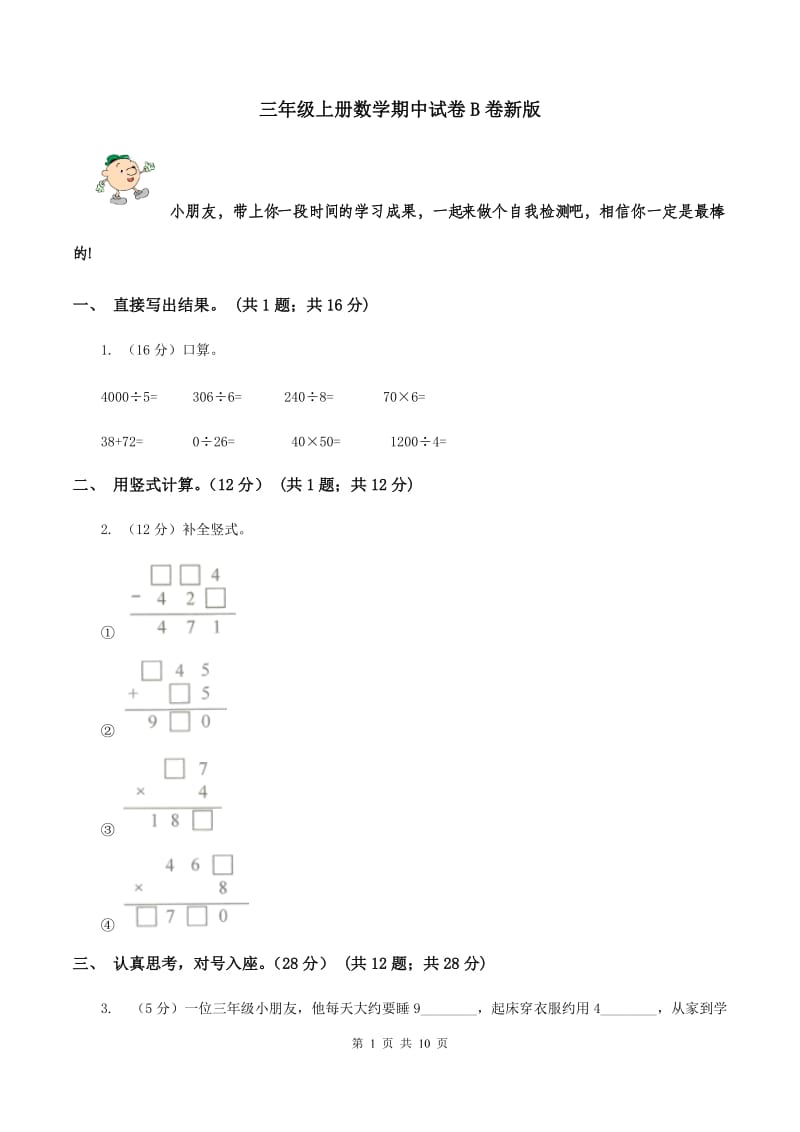 三年级上册数学期中试卷B卷新版_第1页