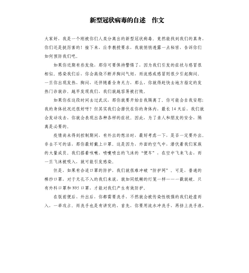 新型冠状病毒的自述 作文.docx_第1页