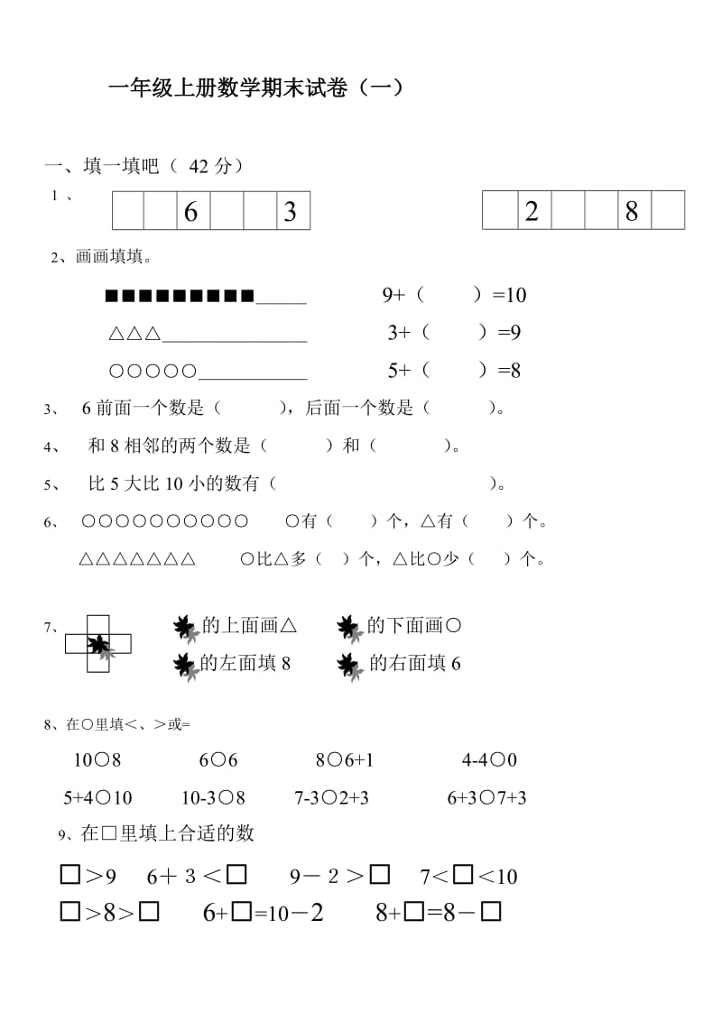 2018-一年级数学上册期末试卷集(30套)_第1页