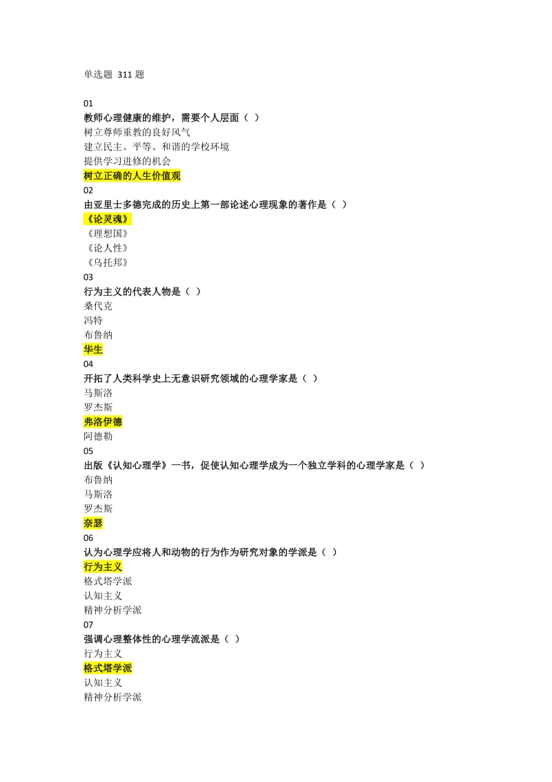 2018年河北省高校教师岗前培训《高等教育心理学》单选题题库_第1页