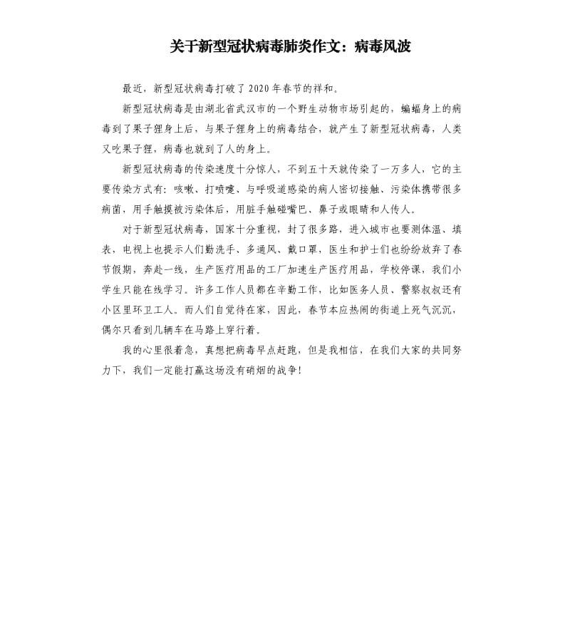 关于新型冠状病毒肺炎作文：病毒风波.docx_第1页