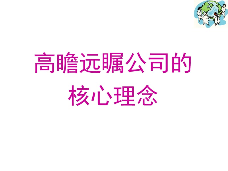 高瞻遠(yuǎn)矚公司的核心理念_第1頁