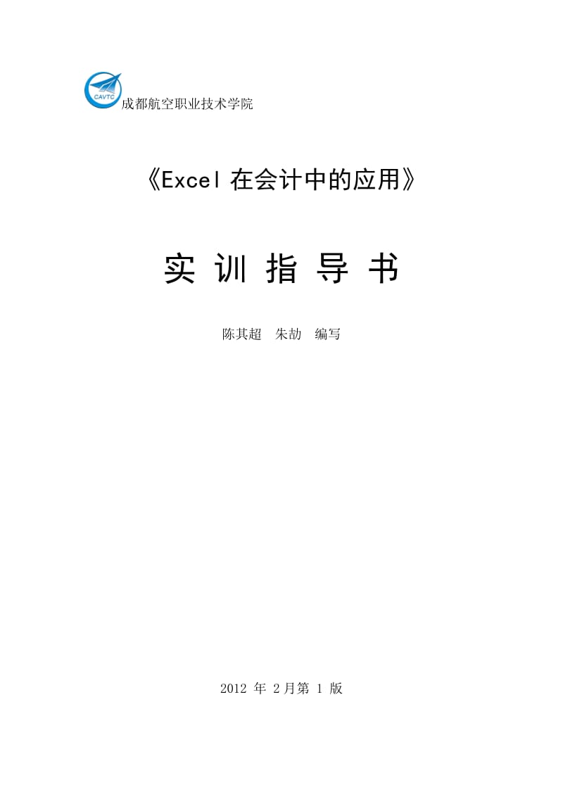 Excel在会计中的应用_第1页