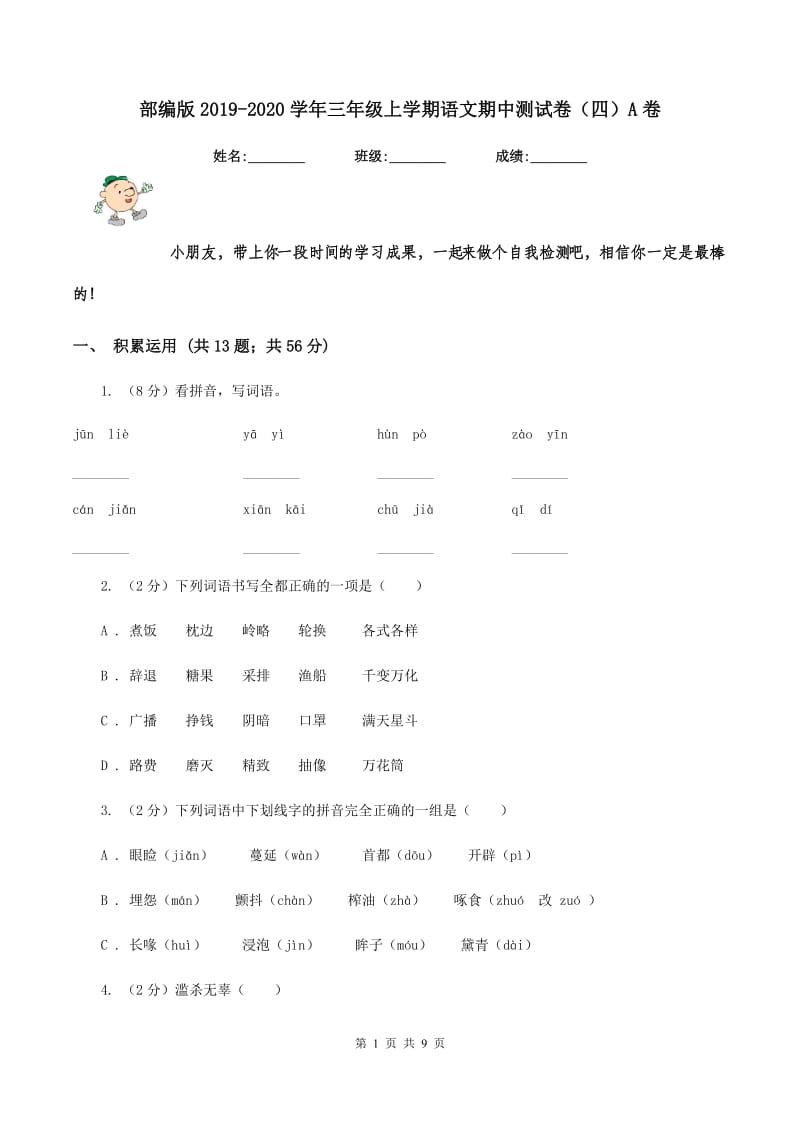 部编版2019-2020学年三年级上学期语文期中测试卷（四）A卷_第1页