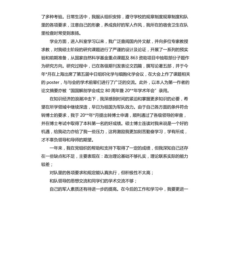 硕博连读生的转正申请书（最新）.docx_第2页