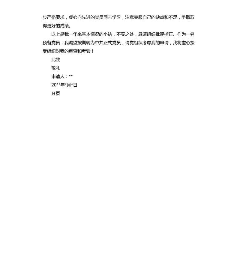 硕博连读生的转正申请书（最新）.docx_第3页