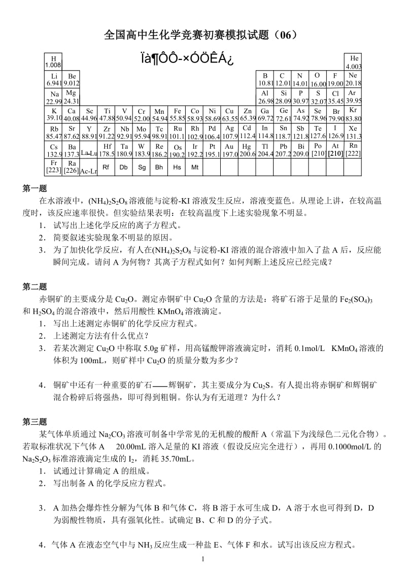 全国高中生化学竞赛初赛模拟试题（06）_第1页