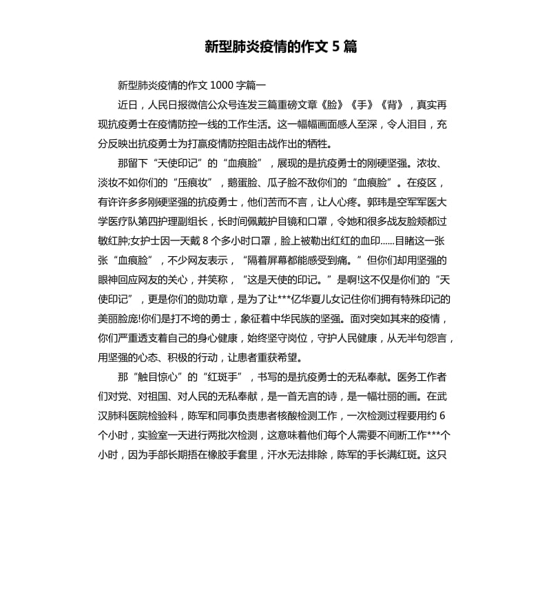 新型肺炎疫情的作文5篇.docx_第1页