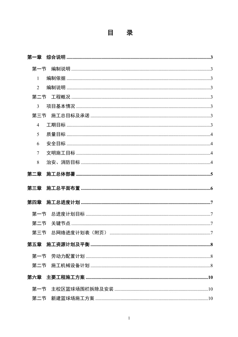 XX学院篮球场改造工程施工组织设计_第1页