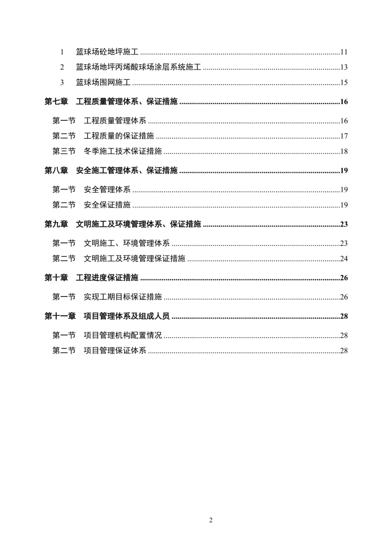 XX学院篮球场改造工程施工组织设计_第2页