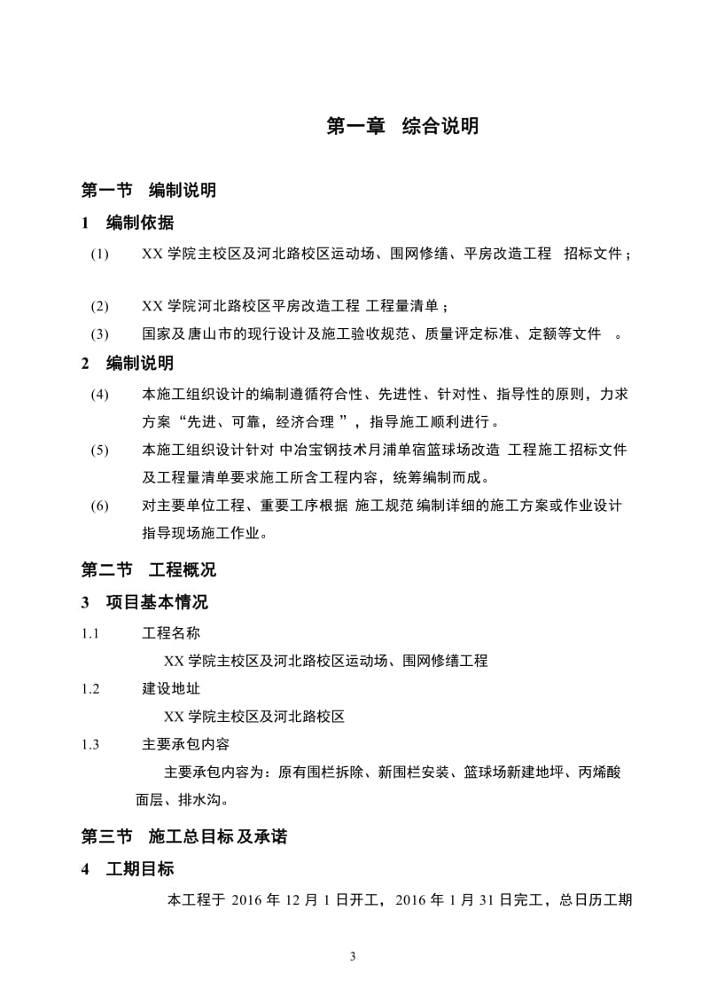 XX学院篮球场改造工程施工组织设计_第3页