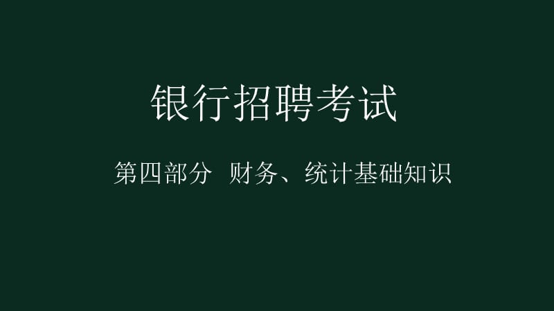 银行 第四部分 财务 统计基础知识 何晓宇 新版_第1页