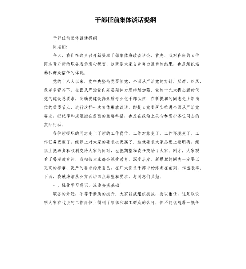 干部任前集体谈话提纲.docx_第1页